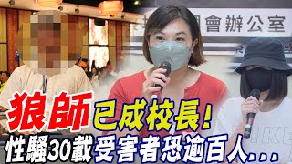 狼師變成校長!昔憑"青年返鄉"光環性騷..受害者回憶遭強吻片段哽咽:下課趕緊去刷牙到流血才覺得乾淨@中天新聞CtiNews