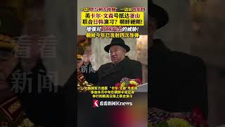 美卡尔·文森号抵韩 朝鲜或增强对敌安全威胁 #shorts
