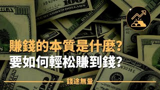賺錢的本質是什麼？要如何輕松賺到錢？