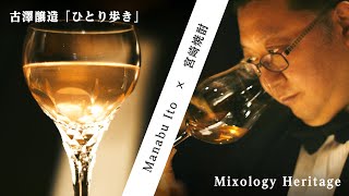 宮崎SHOCHU Mix Up Week2022　古澤醸造　×　MIXOLOGY HERITAGE