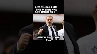 👉 제목 : 토트넘 포스테코글루 경질 "최악의 수"인 이유 위약금 수백억 어떻게 할 건데?..#스포츠 #스포츠이슈 #스포츠하이라이트 #스포츠분석 #토트넘 #포스테코글루 #손흥민