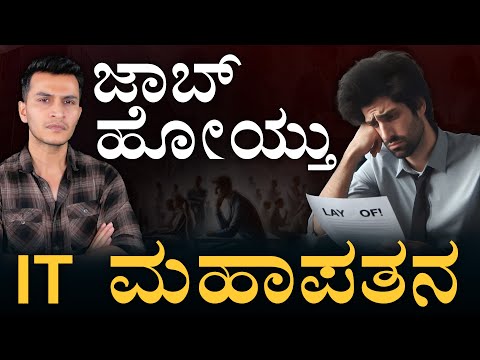 ಭಾರತಕ್ಕೆ ಏನಾಯ್ತು? | IT Sector Falling | Software Layoff | India | Masth Magaa