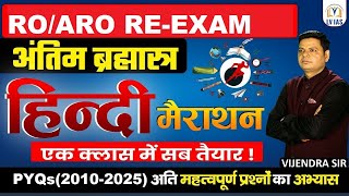 RO/ARO RE-EXAM:सम्पूर्ण हिन्दी REVISION  ये 300+PYQs(2010-2025)जरूर देखो ये प्रश्न REPEAT होते है?