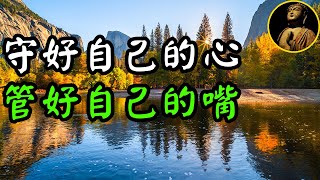 【佛法無邊】守好自己的心，管好自己的嘴，才能修好自己的法