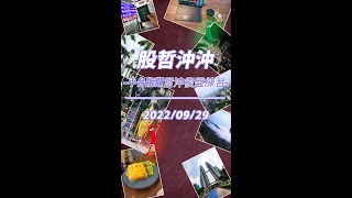 09月29日~股哲的小台指期當沖復盤練習~~獲利11050!!!