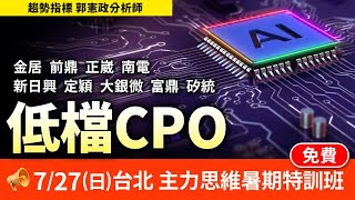 低檔cpo 20250721 趨勢指標 郭憲政分析師