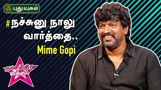 நச்சுனு நாலு வார்த்தை..! with Actor Mime Gopi on Natchathira Jannal
