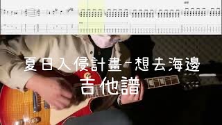 《布魯飛斯與鐵人教你彈》『吉他譜』夏日入侵企畫-想去海邊『guitar cover & tab by book』