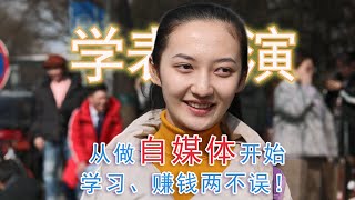 学表演从做自媒体开始，学习、赚钱两不误！