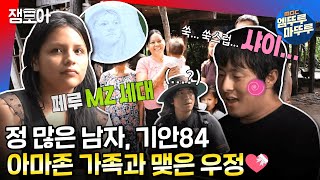 [#태계일주] 페루 가정집에서 보내는 훈훈한 아침💝기안 X 시언에게 평생 잊을 수 없는 추억을 만들어준 아마존 식구들🤗🎁ㅣ#기안84 #이시언 #빠니보틀 MBC221218방송