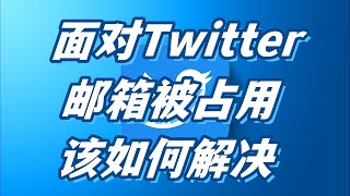 面对推特twitter邮箱被占用该如何解除呢？#twitter #twitter账号购买 #twitter邮箱被占用 #twitter账号出售 #twitter购买账号 #twitter在线购买平台