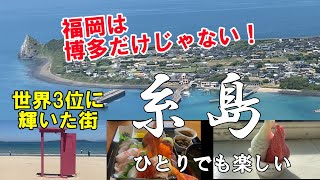 福岡･糸島を女ひとり一日弾丸で観光＆グルメを満喫。ソロの特権【自由】をフル活用した日。キレイな海を見ながらランチ🍕