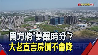 "房價沒下修條件"!潤泰新董座簡滄圳:買方半年後將夢醒時分 但看好現在是非常好的買點｜非凡財經新聞｜20230609