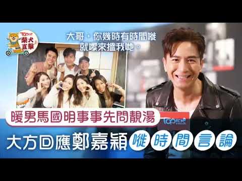 新聞女王丨馬國明否認與鄭嘉穎不和 大方回應:幾時有時間要嘥便嚟搵我哋