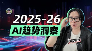 2025-26 AI趋势洞察（腾讯内网千人观看）