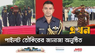 শেষবারের মতো প্রিয় কর্মস্থল ছাড়লেন পাইলট তৌকির | Pilot Toukir | Bangladesh Air Force | Ekhon TV