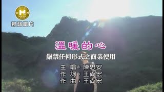 陳思安-溫暖的心【KTV導唱字幕】