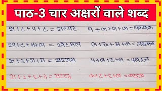 4 aks.. | 4 akshar Sha.. | 4 akshar shabd hindi me | bina matra.. | bina matra ke shab.. | 4 Shabd |