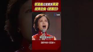 #群星會 元老歌手 #美黛 一首經典名曲〈 #意難忘 〉勾起您的回憶 @ttv #shorts