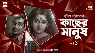 Kachher Manush | Suchitra Bhattacharya | Golpo Goldmine | Mirchi Bangla | Episode 1