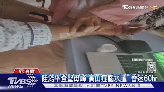 眭澔平登聖母峰「高山症腦水腫」昏迷60小時急回台　高燒39.8度找無原因｜TVBS新聞 @TVBSNEWS01