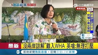 強硬反擊!台灣被排擠在WHA外 蔡英文嗆中國:無理打壓!｜【LIVE大現場】20190322｜三立新聞台