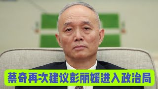 蔡奇再次提议彭丽媛增补政治局委员。李强接班，习近平没有第四个任期。「台北时间2025年8月1日22:00」【国务院海外发言人】