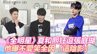 《全明星》夏和熙狂逗張庭瑚　他曝不愛笑全因「這陰影」｜娛樂星世界