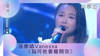 聲秀｜純享版｜徐惠晴Vanessa｜《為何他會離開你》