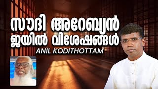 Saudi Arabian Prison Details│ANIL KODITHOTTAM│©IBT MEDIA