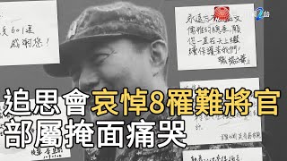 追思會哀悼8罹難將官 部屬掩面痛哭｜寰宇新聞20200104