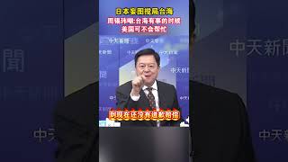 日本妄图搅局台海，周锡玮嘲：台海有事的时候美国可不会帮忙#中国台湾 #美国 #日本 #海峡新干线
