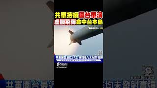 共軍持續圍台軍演 「虛擬飛彈」命中台灣本島｜TVBS新聞