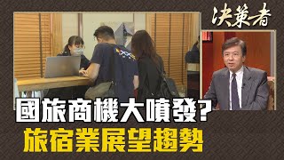 《決策者》盛治仁 | 國旅商機大噴發? 旅宿業展望趨勢