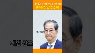 내란특검 윤석열 공범 적시 : 한덕수 압수수색