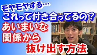 【メンタリスト DaiGo】あいまいな関係から抜け出す方法【切り抜き】