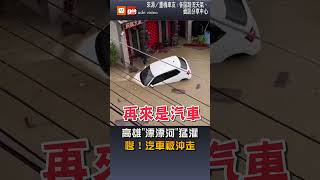 【地方】高雄「漂漂河」猛灌 慘！汽車被沖走