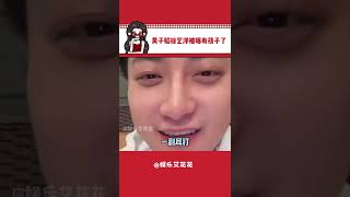 黄子韬你又守住了一个人尽皆知的秘密 #黄子韬徐艺洋 #孩子 #万万没想到 #娱乐评论大赏#娱乐#搞笑#shorts