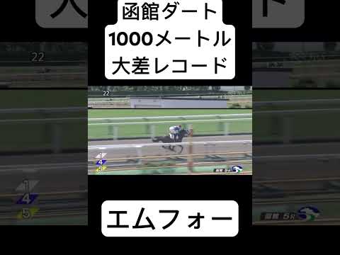 函館ダート1000メートル大差レコード エムフォー #shorts #競馬 #小林美駒 #M4