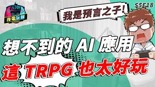 《夜電玩咖》S5E18 好玩文字冒險遊戲！ChatGPT 讓你主演冰與火之歌第九季
