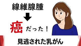 9か月前に線維腺腫とされた乳がん　江戸川病院　田澤医師