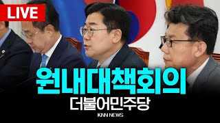 🔴LIVE Together Democratic Party floor leader Park Chan-dae, floor strategy meeting / 25.4.29 / KNN