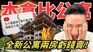 本拿比Burnaby公寓驟跌70萬不賣跌破50萬｜屋主割愛虧本賣本拿比全新兩房 ｜首付四萬入住城市屋｜本拿比買房