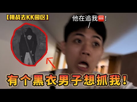 【挑战】去KK园区？！有个黑衣男子想抓我！追着我跑🆘我吓哭了…………