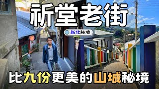 【新北秘境】『祈堂老街』📸比九份更像神隱少女的瑞芳山城 | 網美必拍彩虹階梯/祈堂小巷 | Taiwan 🇹🇼 Travel