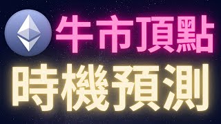以太幣牛市這輪頂點時機預測! #ETH #曖昧的揣測