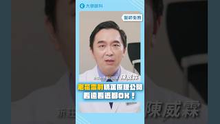 #老花雷射 矯正原理大公開！看遠看近都OK！