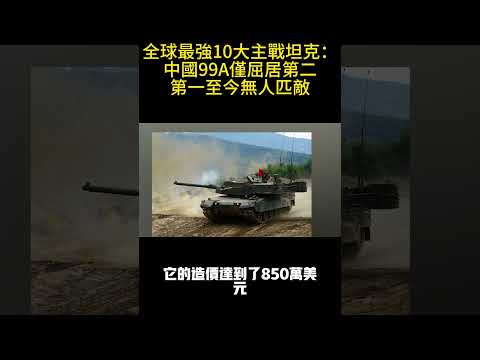 全球最強10大主戰坦克：中國99A僅屈居第二，第一至今無人匹敵 #案兵束甲#兵器#武器#軍事#裝備#武裝#科普#軍事知識#冷兵器