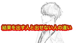 結果を出す人と出せない人の違い #ゆきむら #2倍速推奨