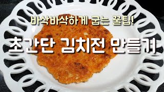 초간단 김치전 만들기 (바삭바삭하게 굽는 꿀팁)